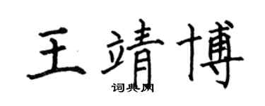 何伯昌王靖博楷书个性签名怎么写