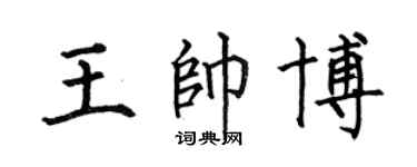 何伯昌王帅博楷书个性签名怎么写