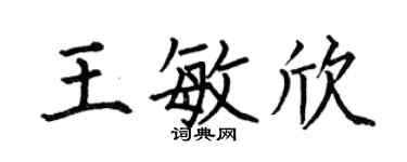 何伯昌王敏欣楷书个性签名怎么写