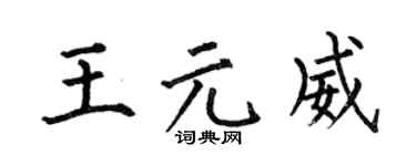 何伯昌王元威楷书个性签名怎么写