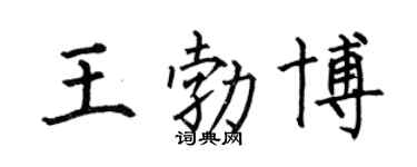 何伯昌王勃博楷书个性签名怎么写