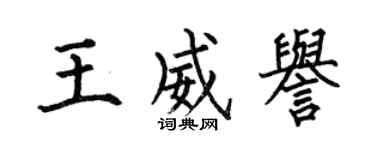 何伯昌王威誉楷书个性签名怎么写