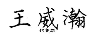 何伯昌王威瀚楷书个性签名怎么写