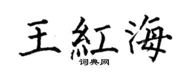 何伯昌王红海楷书个性签名怎么写