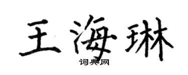 何伯昌王海琳楷书个性签名怎么写