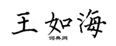 何伯昌王如海楷书个性签名怎么写