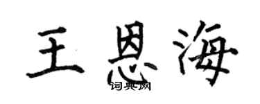 何伯昌王恩海楷书个性签名怎么写