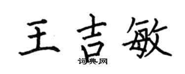 何伯昌王吉敏楷书个性签名怎么写