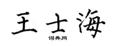 何伯昌王士海楷书个性签名怎么写