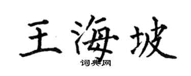 何伯昌王海坡楷书个性签名怎么写