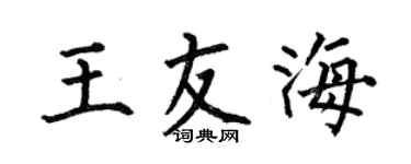 何伯昌王友海楷书个性签名怎么写