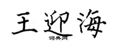 何伯昌王迎海楷书个性签名怎么写