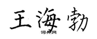 何伯昌王海勃楷书个性签名怎么写