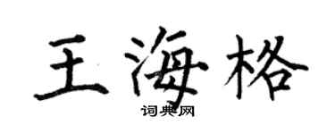 何伯昌王海格楷书个性签名怎么写