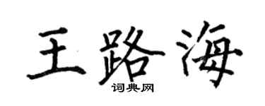 何伯昌王路海楷书个性签名怎么写