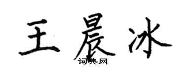 何伯昌王晨冰楷书个性签名怎么写