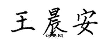 何伯昌王晨安楷书个性签名怎么写