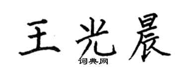 何伯昌王光晨楷书个性签名怎么写