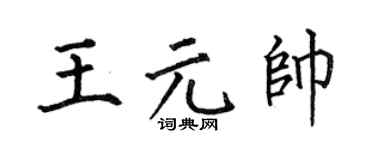 何伯昌王元帅楷书个性签名怎么写