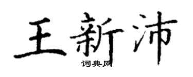 丁谦王新沛楷书个性签名怎么写