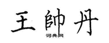 何伯昌王帅丹楷书个性签名怎么写