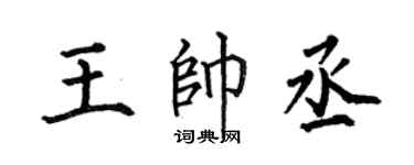 何伯昌王帅丞楷书个性签名怎么写