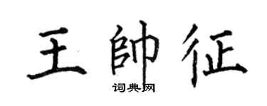 何伯昌王帅征楷书个性签名怎么写