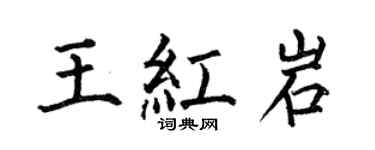 何伯昌王红岩楷书个性签名怎么写