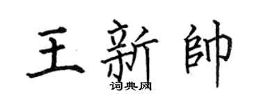 何伯昌王新帅楷书个性签名怎么写