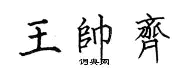 何伯昌王帅齐楷书个性签名怎么写