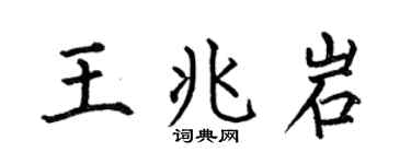 何伯昌王兆岩楷书个性签名怎么写