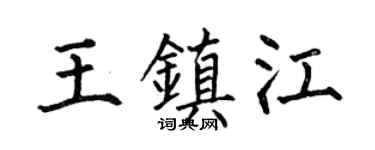 何伯昌王镇江楷书个性签名怎么写