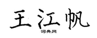 何伯昌王江帆楷书个性签名怎么写