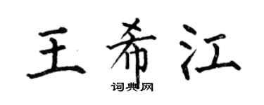 何伯昌王希江楷书个性签名怎么写