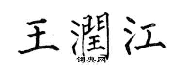 何伯昌王润江楷书个性签名怎么写