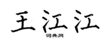 何伯昌王江江楷书个性签名怎么写