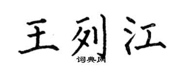 何伯昌王列江楷书个性签名怎么写