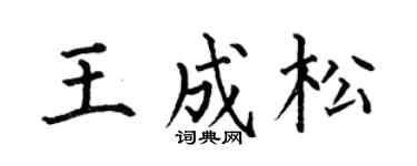 何伯昌王成松楷书个性签名怎么写