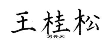 何伯昌王桂松楷书个性签名怎么写