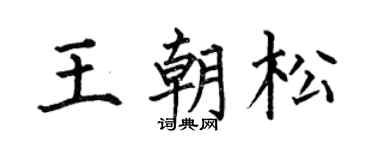 何伯昌王朝松楷书个性签名怎么写