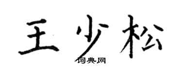 何伯昌王少松楷书个性签名怎么写