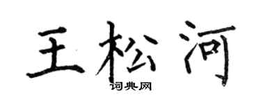 何伯昌王松河楷书个性签名怎么写