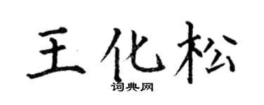 何伯昌王化松楷书个性签名怎么写