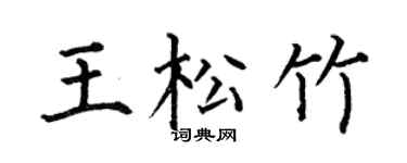 何伯昌王松竹楷书个性签名怎么写