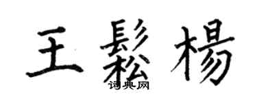 何伯昌王松杨楷书个性签名怎么写