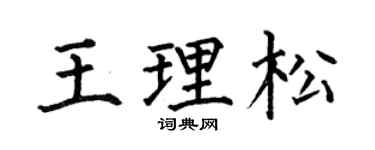 何伯昌王理松楷书个性签名怎么写