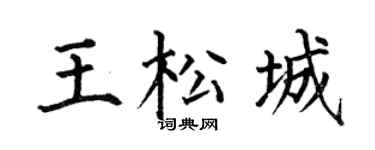 何伯昌王松城楷书个性签名怎么写