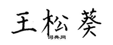 何伯昌王松葵楷书个性签名怎么写