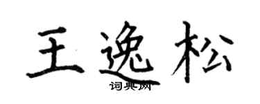 何伯昌王逸松楷书个性签名怎么写