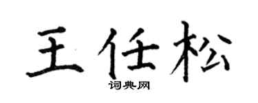 何伯昌王任松楷书个性签名怎么写